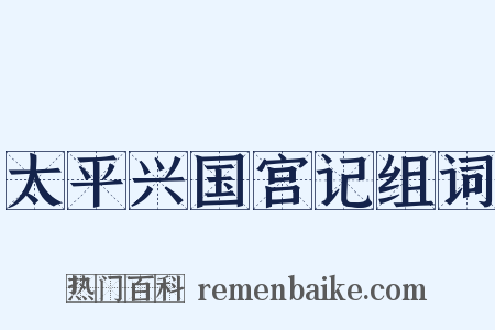 太平兴国宫记组词是什么意思的图片